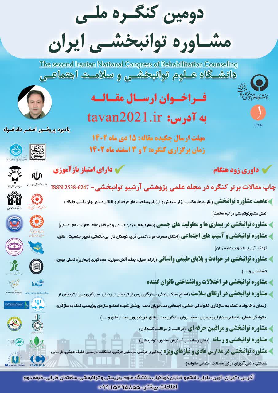 دومین کنگره ملی مشاوره توانبخشی ایران